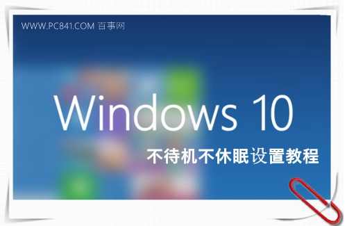 Win10怎么关闭休眠 三联