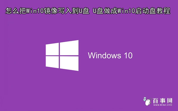 怎么把Win10镜像写入到U盘 三联