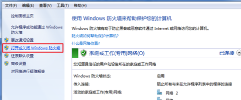 win7电脑如何关闭防火墙?