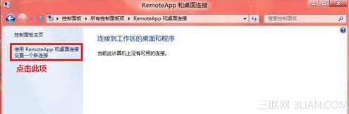 Win8如何使用RemoteApp桌面连接设置