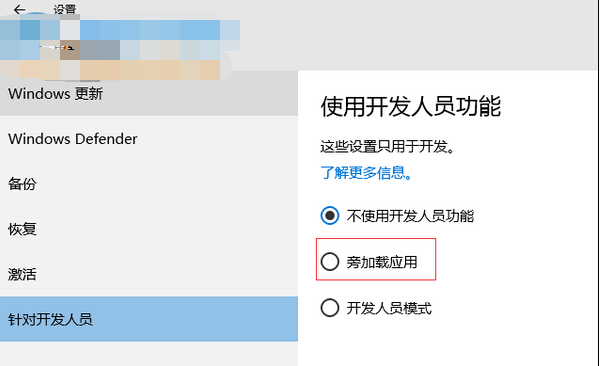 Win10系统旁加载应用模式