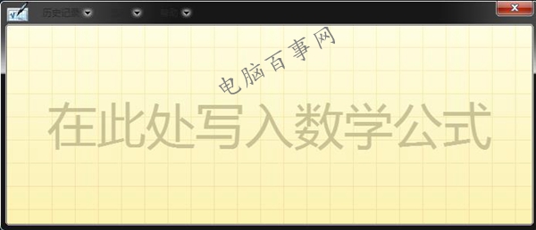 Win10怎么输入数学公式 Win10打开数学输入面板方法