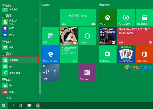 Win10应用商店在哪?Win10应用商店怎么打开 方法1