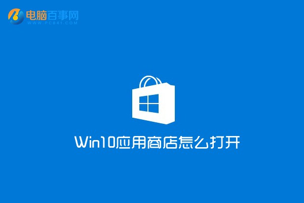 Win10应用商店在哪?Win10应用商店怎么打开 2种方法