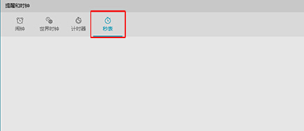 win10电脑如何将秒表固定到开始菜单中?
