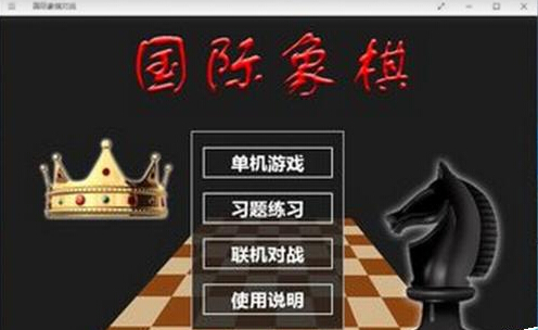 Windows10如何添加国际象棋