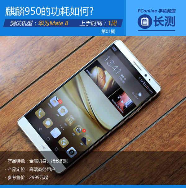 华为mate8长测(1:麒麟950的功耗如何?