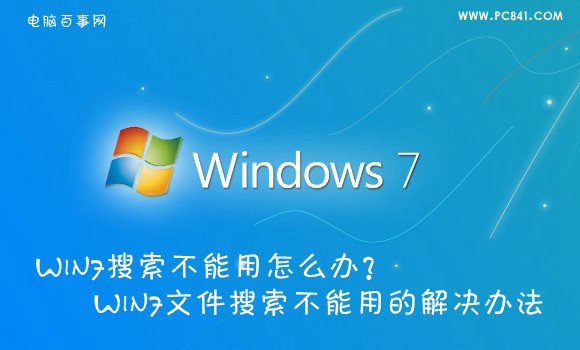 Win7搜索不能用怎么办? 三联