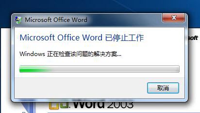 Win7系统中Word2003已停止工作 三联