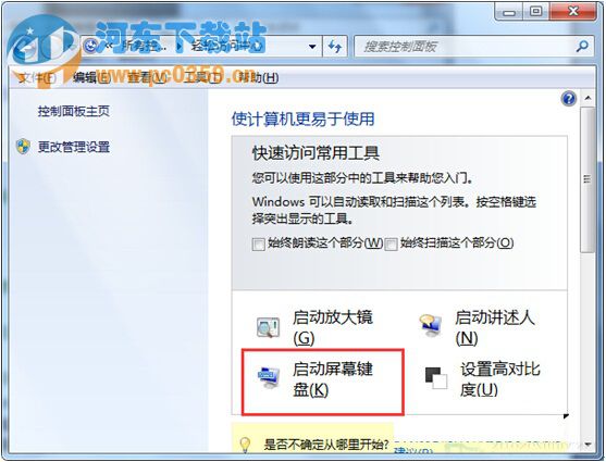 启动屏幕键盘