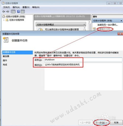 如何使用Win7“任务计划程序”设置自动关机?