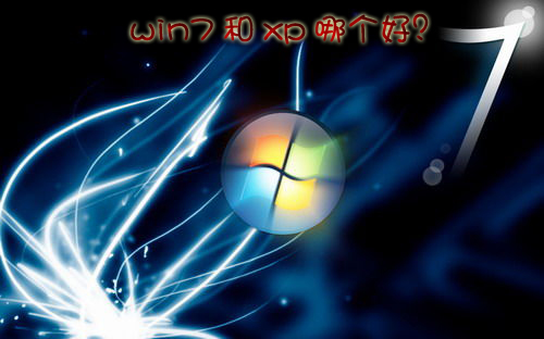 win7和xp哪个好? 三联