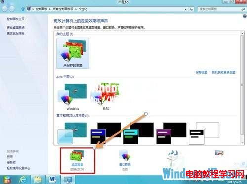 让Windows8系统桌面自动切换背景