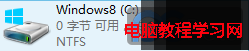 解决安装Windows8系统后C盘空间显示0字节问题 三联