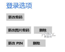 Windows 8系统PIN码设置