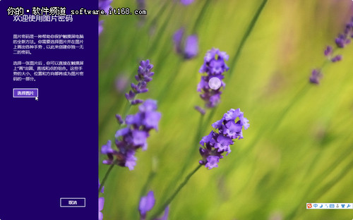 Win8系统登录也个性 教你创建图片密码