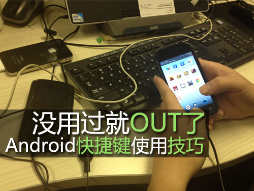 Android快捷键使用小技巧 三联