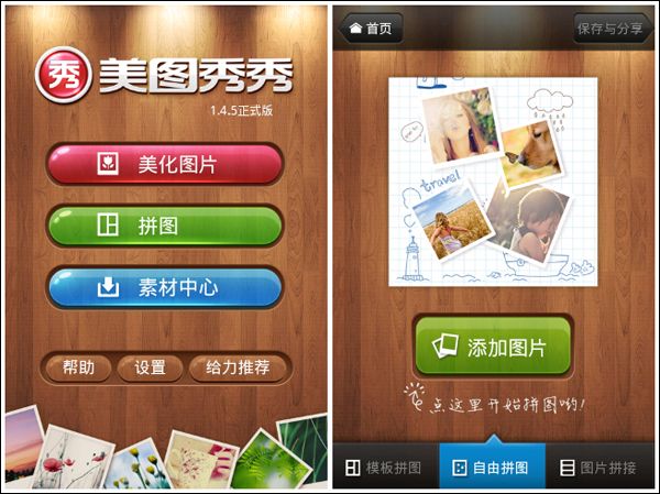 Android版美图秀秀优化拼图排版 三联