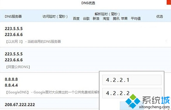 微软官方推荐两组DNS服务器:4.2.2.1 和 4.2.2.2