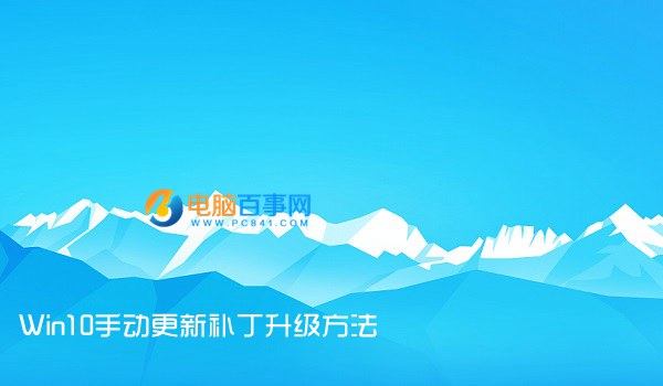 Win10 windows更新在哪?Win10手动更新补丁升级方法