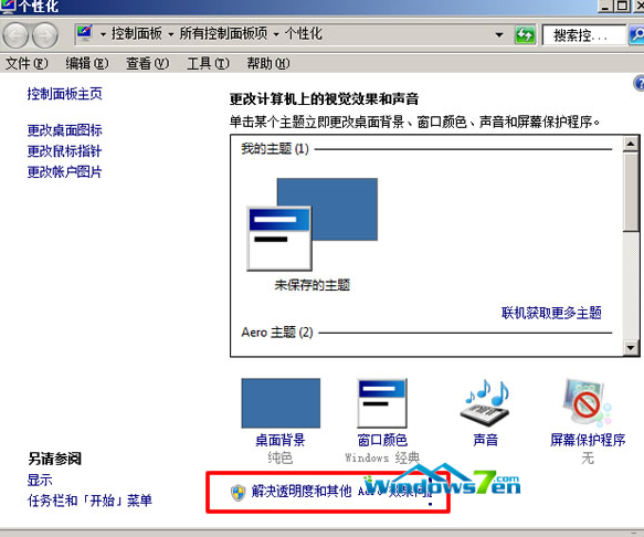 Win7系统运行游戏提示配色方案已更改为Windows 7 Basic分析与解决方法 三联