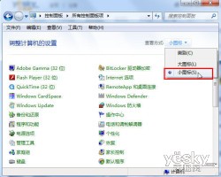 Win7控制面板丰富的查看方式