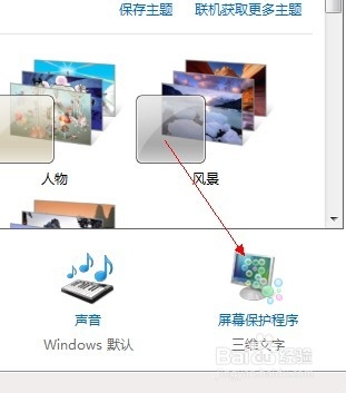 windows7如何设置屏幕保护?有什么用?