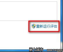 Windows 7查看和评估系统分级