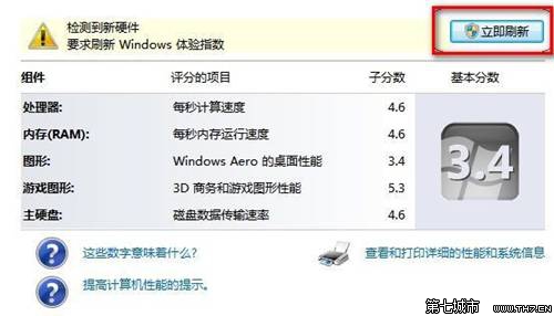 Windows 7查看和评估系统分级