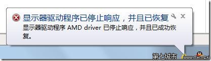 Windows7系统出现“显示器驱动程序 AMD driver已停止响应,并且已成功恢复“问题解决 三联