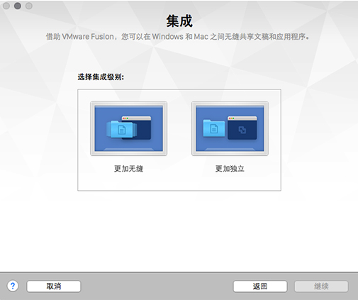VMware Fusion 8选择集成级别