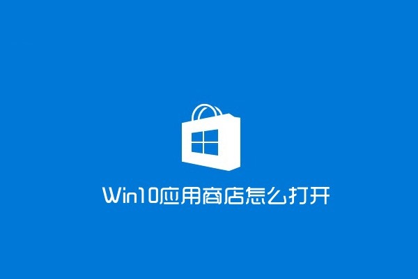 win10应用商店怎么打开?打开win10应用商店的两种方法
