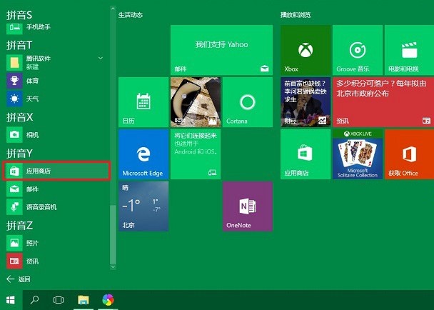 win10应用商店怎么打开?打开win10应用商店的两种方法