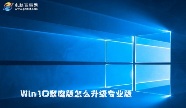 Win10家庭版怎么升级专业版 2种Win10家庭版升级到专业版方法