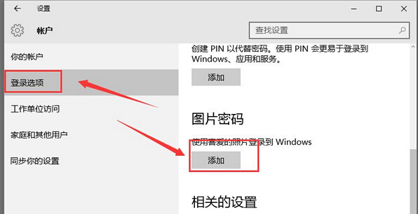 win10系统设置图片密码?win10设置图片开机密码的方法