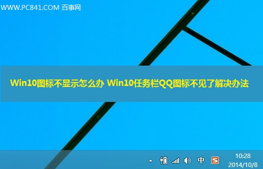 Win10任务栏QQ图标不见了怎么办? 三联