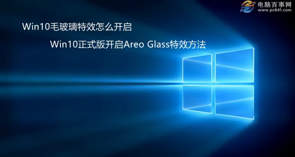 Win10毛玻璃特效怎么开启 Win10正式版开启Areo Glass特效方法