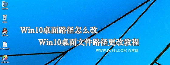 Win10桌面路径怎么改? 三联