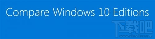 Windows10家庭/专业/企业/教育版对比 三联