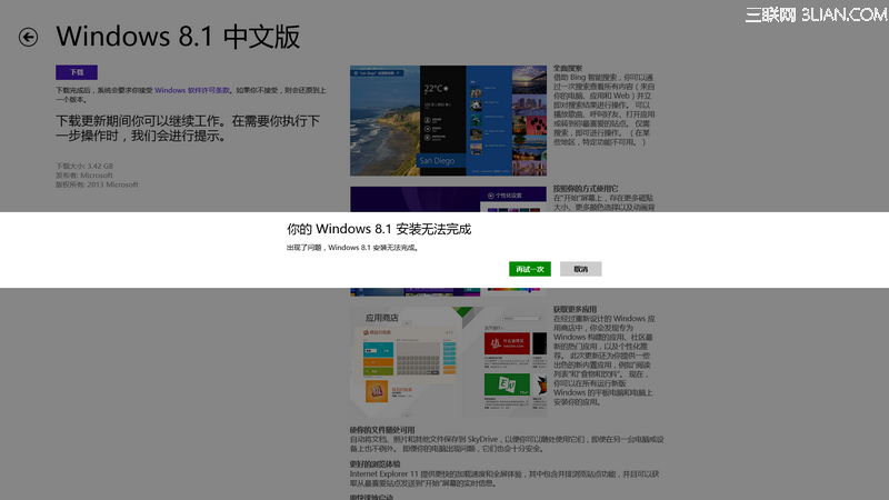 通过应用商店升级Win8.1出现报错:“你的Windows 8.1安装无法完成”,如何解决? 三联