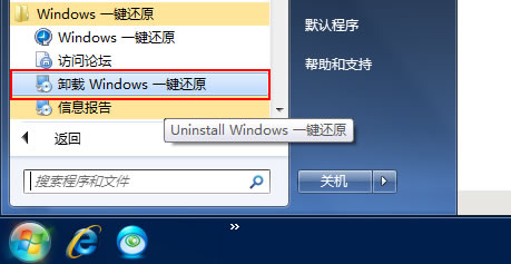 怎样从电脑中卸载Windows一键还原? 三联