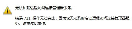 win7电脑显示宽带连接错误711怎么办?