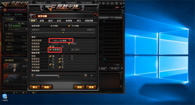 win10运行穿越火线无法全屏怎么办?