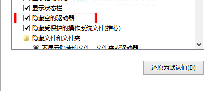 如何将win10电脑中空的驱动器隐藏起来?