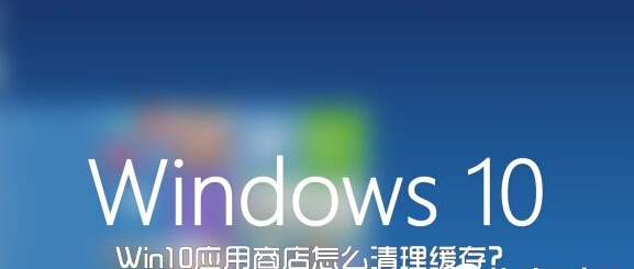 Win10应用商店怎么清理缓存? 三联