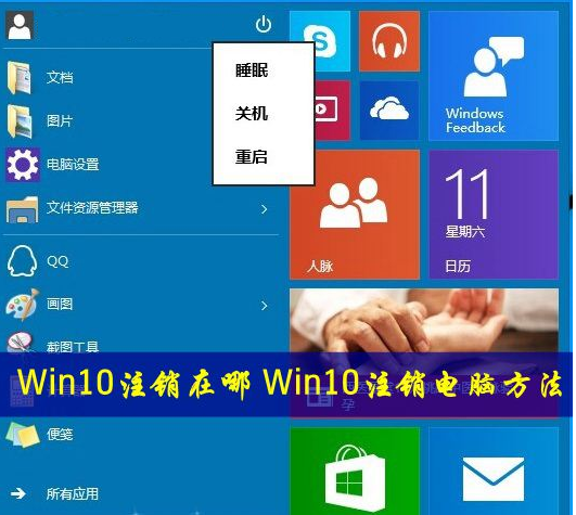 Win10系统的注销在哪? 三联