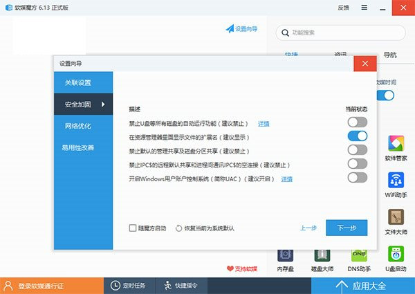 在魔方主窗口中点击“设置向导”,然后在“安全加固”中将UAC关闭即可
