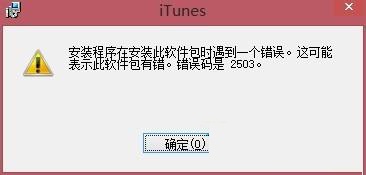 Win8װiTunesִ2503ô죿 