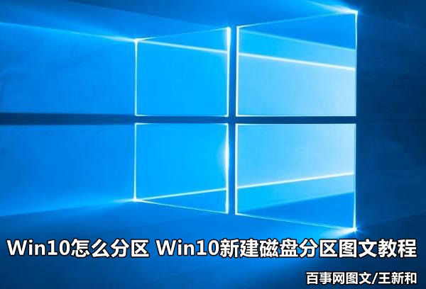 Win10怎么分区 Win10新建磁盘分区图文教程