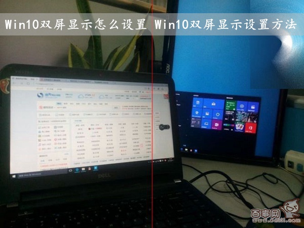 Win10双屏显示怎么设置 Win10双屏显示设置方法